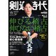 月刊剣道時代 2024年11月号（体育とスポーツ出版社） [電子書籍]
