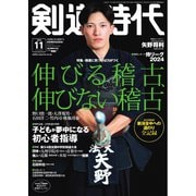 月刊剣道時代 2024年11月号（体育とスポーツ出版社） [電子書籍]