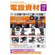月刊電設資材 2024年10月号（電設出版） [電子書籍]