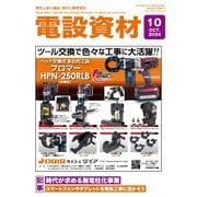 月刊電設資材 2024年10月号（電設出版） [電子書籍]