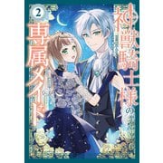 神獣騎士様の専属メイド～無能と呼ばれた令嬢は、本当は希少な聖属性の使い手だったようです～（2）（講談社） [電子書籍]