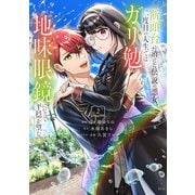 断頭台に消えた伝説の悪女、二度目の人生ではガリ勉地味眼鏡になって平穏を望む（2）（講談社） [電子書籍]