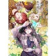 王太子様、私今度こそあなたに殺されたくないんです！ ～聖女に嵌められた貧乏令嬢、二度目は串刺し回避します！～ 分冊版（25）（講談社） [電子書籍]