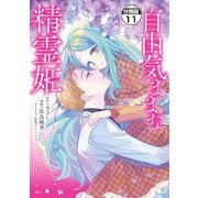 自由気ままな精霊姫 分冊版（11）（講談社） [電子書籍]