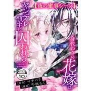身代わりの花嫁はヤンデレ領主に囚われる 分冊版（10）【夜の蜜事シーン】（講談社） [電子書籍]