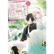 10年間身体を乗っ取られ悪女になっていた私に、二度と顔を見せるなと婚約破棄してきた騎士様が今日も縋ってくる（5）（講談社） [電子書籍]
