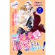 前世私に興味がなかった夫、キャラ変して溺愛してきても対応に困りますっ！ 分冊版（13）（講談社） [電子書籍]