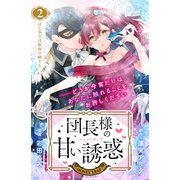 団長様の甘い誘惑 分冊版（2）（講談社） [電子書籍]