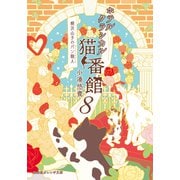 ホテルクラシカル猫番館 横浜山手のパン職人8（集英社） [電子書籍]