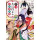 掌侍・大江コウ子の宮中事件簿 六（集英社） [電子書籍]