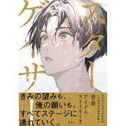 スターゲイザー（集英社） [電子書籍]