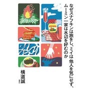 なぜスナフキンは旅をし、ミイは他人を気にせず、ムーミン一家は水辺を好むのか（集英社） [電子書籍]