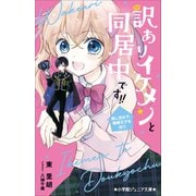 小学館ジュニア文庫 訳ありイケメンと同居中です！！ 推し活女子、俺様王子を拾う（小学館） [電子書籍]