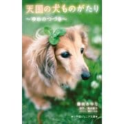 小学館ジュニア文庫 天国の犬ものがたり～ゆめのつづき～（小学館） [電子書籍]