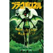 小学館ジュニア文庫 ブラックチャンネル 異世界では鬼ヤバ動画の撮れ高サイコーな件（小学館） [電子書籍]