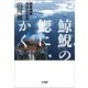 鯨鯢の鰓にかく ～商業捕鯨 再起への航跡～（小学館） [電子書籍]