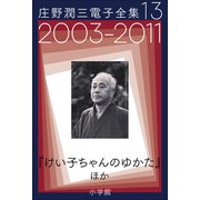庄野潤三電子全集 第13巻 2003～2011年「けい子ちゃんのゆかた」ほか（小学館） [電子書籍]