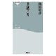 共感バカ（祥伝社） [電子書籍]