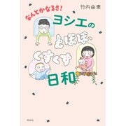 なんとかなるさ！ヨシエのとほほ、くすくす日和（祥伝社） [電子書籍]