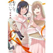 むすんでひらいて 新装版 ： 7（双葉社） [電子書籍]