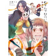 むすんでひらいて 新装版 ： 6（双葉社） [電子書籍]