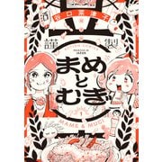 まめとむぎ【単行本版】 ： 1 【電子コミック限定特典付き】（双葉社） [電子書籍]