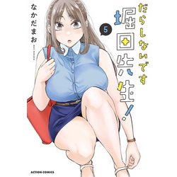 ヨドバシ.com - だらしないです 堀田先生！ ： 5（双葉社