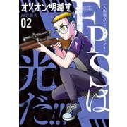 オリオン明滅す ： 2（双葉社） [電子書籍]