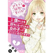 非モテの疑問に答える本 分冊版 ： 5（双葉社） [電子書籍]