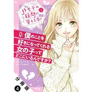 非モテの疑問に答える本 分冊版 ： 4（双葉社） [電子書籍]