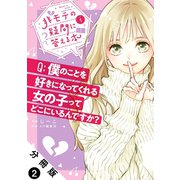 非モテの疑問に答える本 分冊版 ： 2（双葉社） [電子書籍]