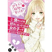 非モテの疑問に答える本 分冊版 ： 1（双葉社） [電子書籍]