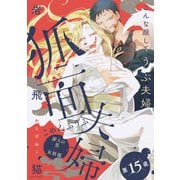 狐面夫婦 分冊版 ： 15（双葉社） [電子書籍]