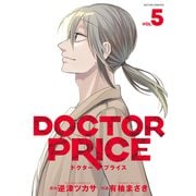 DOCTOR PRICE ： 5（双葉社） [電子書籍]