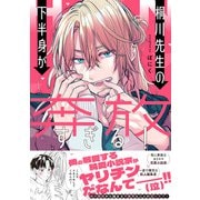 桐川先生の下半身が奔放すぎる！（イースト・プレス） [電子書籍]