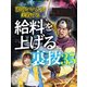 頭のいい人が実践する給料を上げる裏技35（扶桑社） [電子書籍]