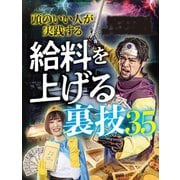 頭のいい人が実践する給料を上げる裏技35（扶桑社） [電子書籍]