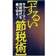 ずるい節税術（扶桑社） [電子書籍]