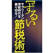 ずるい節税術（扶桑社） [電子書籍]