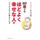 80歳でもほどよく幸せな人はこういうふうに考えている（アルファポリス） [電子書籍]