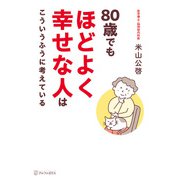 80歳でもほどよく幸せな人はこういうふうに考えている（アルファポリス） [電子書籍]