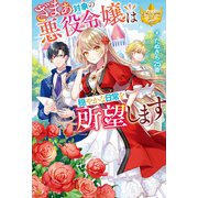 ざまぁ対象の悪役令嬢は穏やかな日常を所望します（アルファポリス） [電子書籍]