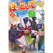 ほっといて下さい 従魔とチートライフ楽しみたい！8（アルファポリス） [電子書籍]