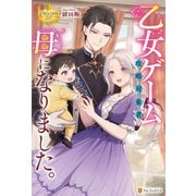 乙女ゲーム攻略対象者の母になりました。（アルファポリス） [電子書籍]