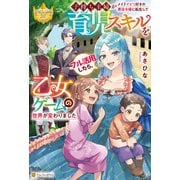 子持ち主婦がメイドイビリ好きの悪役令嬢に転生して育児スキルをフル活用したら、乙女ゲームの世界が変わりました（アルファポリス） [電子書籍]