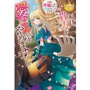 本日、貴方を愛するのをやめます ～王妃と不倫した貴方が悪いのですよ？～（アルファポリス） [電子書籍]
