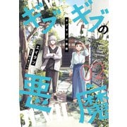 ギブギブの悪魔（2）（新書館） [電子書籍]