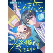 この恋、発掘できますか？（分冊版） 【第8話】（ぶんか社） [電子書籍]