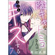 陰キャなトミコさんは今日もキスをする（分冊版） 【第7話】（ぶんか社） [電子書籍]