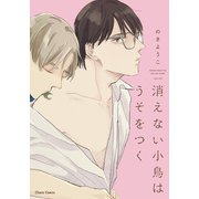 消えない小鳥はうそをつく【SS付き電子限定版】（徳間書店） [電子書籍]